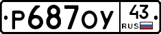 Р687ОУ43 - 
