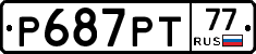 Р687РТ77 - 