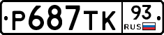 Р687ТК93 - 