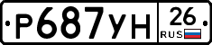 Р687УН26 - 