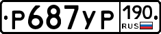 Р687УР190 - 