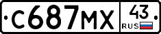 С687МХ43 - 