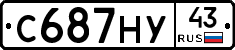 С687НУ43 - 