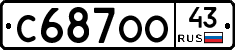 С687ОО43 - 
