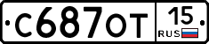 С687ОТ15 - 