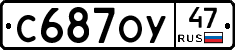 С687ОУ47 - 