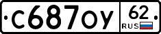 С687ОУ62 - 