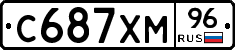 С687ХМ96 - 