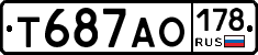 Т687АО178 - 