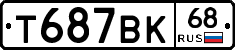 Т687ВК68 - 