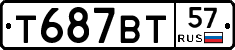 Т687ВТ57 - 