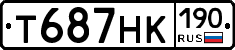 Т687НК190 - 