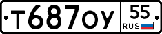 Т687ОУ55 - 