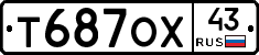 Т687ОХ43 - 
