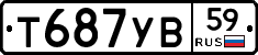 Т687УВ59 - 