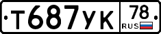 Т687УК78 - 
