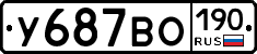 У687ВО190 - 