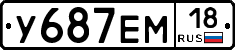 У687ЕМ18 - 
