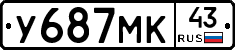 У687МК43 - 