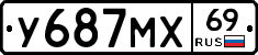 У687МХ69 - 