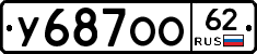 У687ОО62 - 