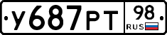 У687РТ98 - 