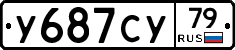 У687СУ79 - 