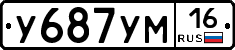 У687УМ16 - 