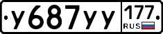 У687УУ177 - 