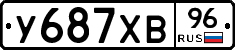 У687ХВ96 - 