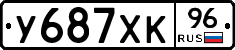 У687ХК96 - 
