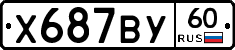 Х687ВУ60 - 