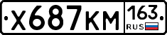 Х687КМ163 - 