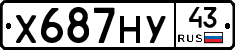Х687НУ43 - 