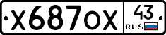Х687ОХ43 - 