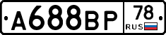 А688ВР78 - 