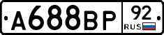 А688ВР92 - 