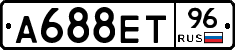 А688ЕТ96 - 