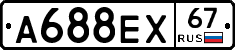 А688ЕХ67 - 