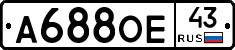 А688ОЕ43 - 