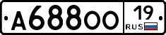 А688ОО19 - 