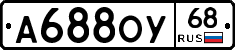 А688ОУ68 - 