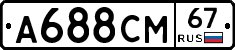 А688СМ67 - 