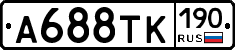 А688ТК190 - 