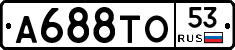 А688ТО53 - 