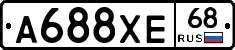 А688ХЕ68 - 