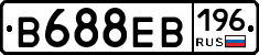 В688ЕВ196 - 