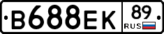 В688ЕК89 - 