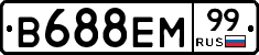 В688ЕМ99 - 