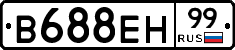 В688ЕН99 - 
